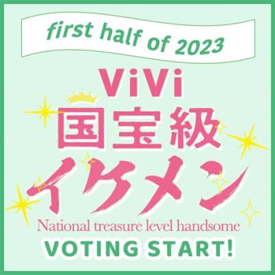 vivi国宝級イケメンランキング：なぜ彼らは私たちの心を揺さぶるのか？